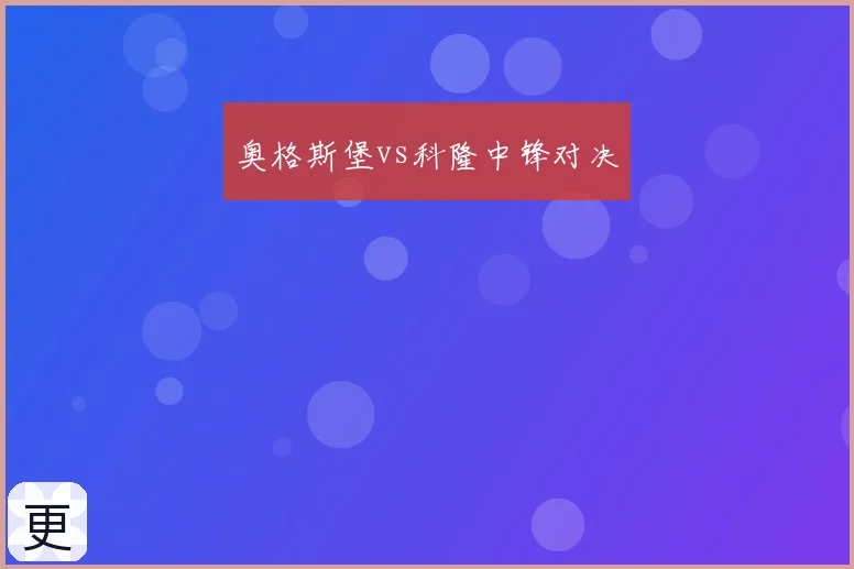 奥格斯堡vs科隆中锋对决