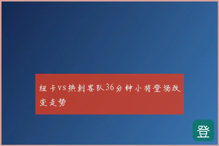纽卡vs热刺客队36分钟小将登场改变走势