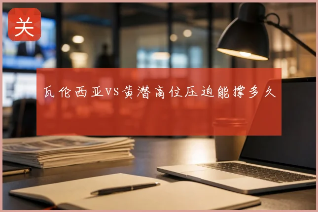 瓦伦西亚vs黄潜高位压迫能撑多久