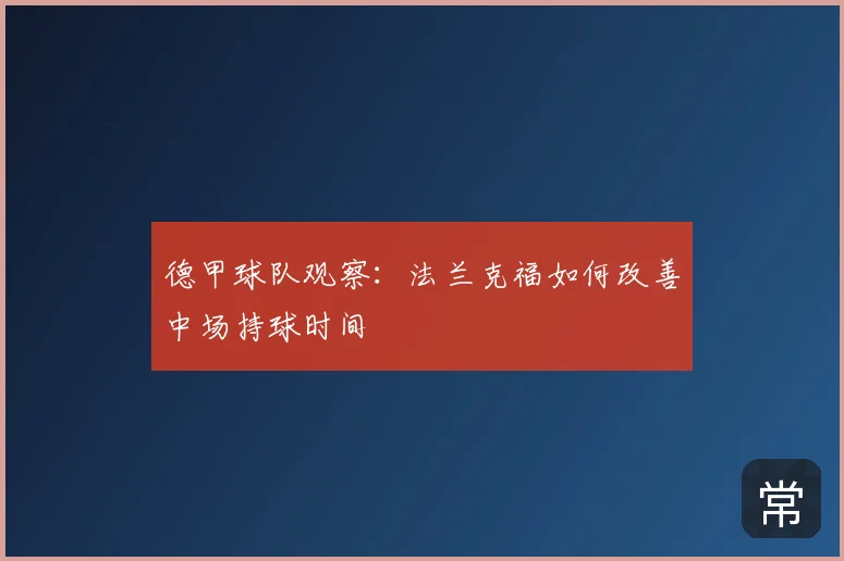 德甲球队观察:法兰克福如何改善中场持球时间