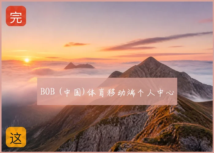 BOB (中国)体育移动端个人中心