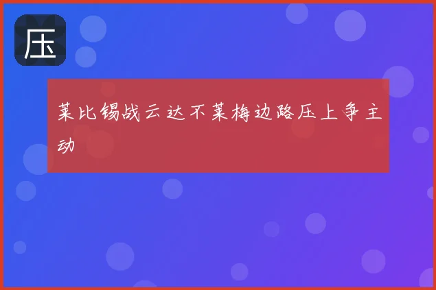 莱比锡战云达不莱梅边路压上争主动
