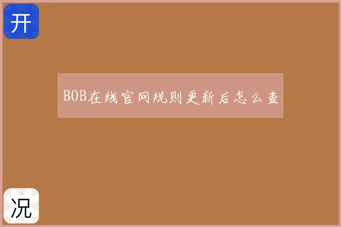 BOB在线官网规则更新后怎么查