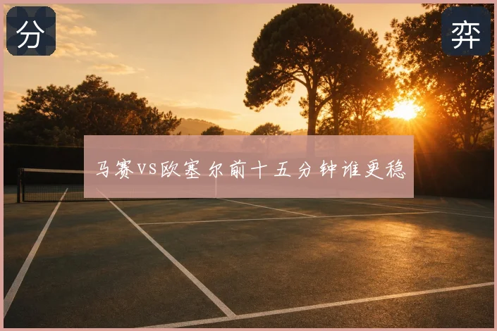 马赛vs欧塞尔前十五分钟谁更稳