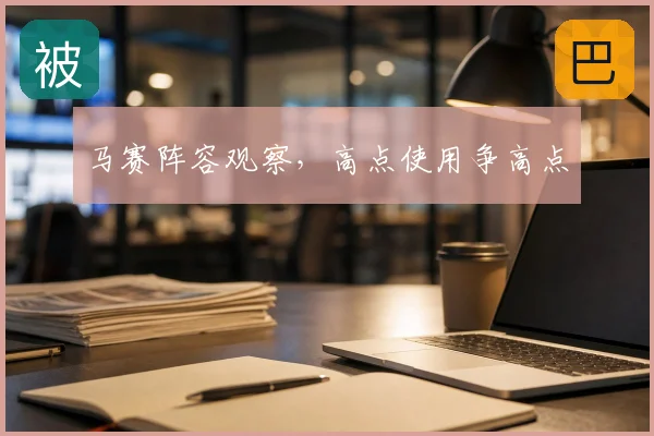 马赛阵容观察，高点使用争高点