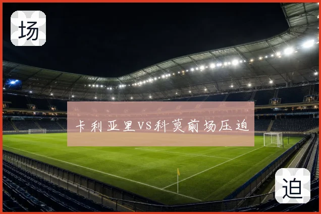 卡利亚里vs科莫前场压迫