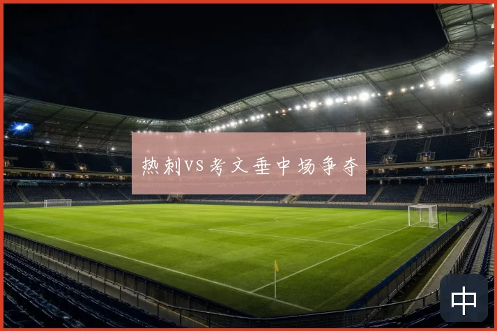 热刺vs考文垂中场争夺