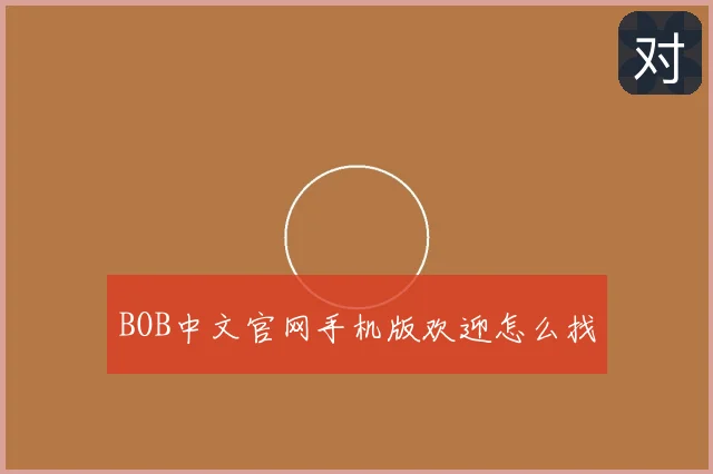 BOB中文官网手机版欢迎怎么找