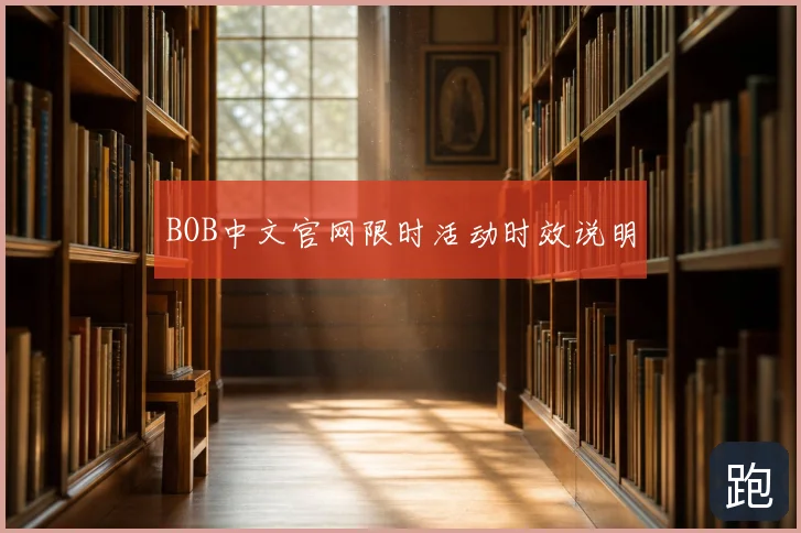 BOB中文官网限时活动时效说明