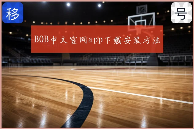 BOB中文官网app下载安装方法