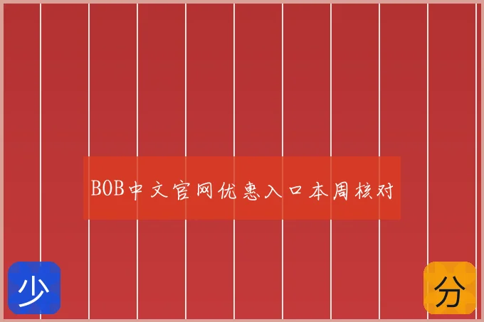 BOB中文官网优惠入口本周核对