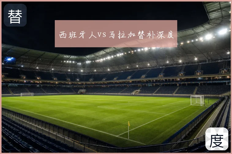 西班牙人vs马拉加替补深度