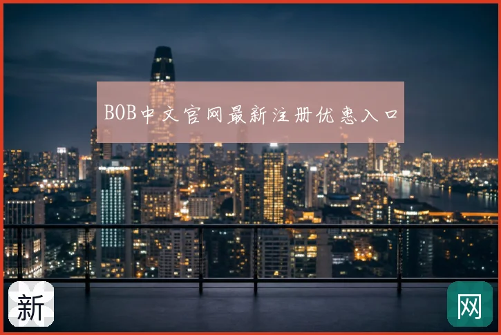 BOB中文官网最新注册优惠入口